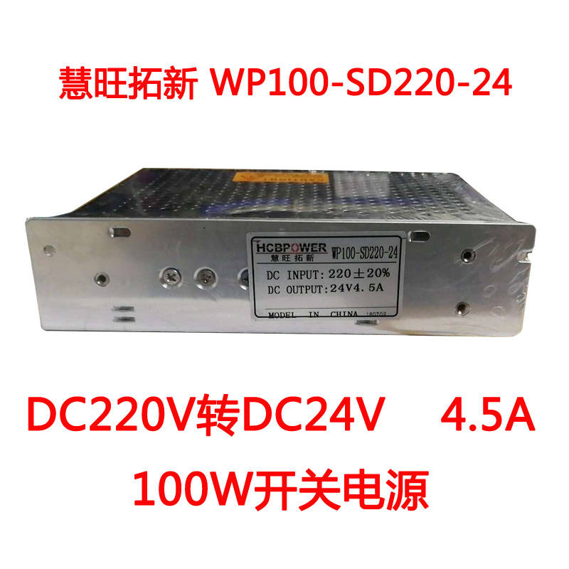 慧旺拓新WP100-SD220-24直流转直流开关电源DC220V转DC24V 4.5A-图0