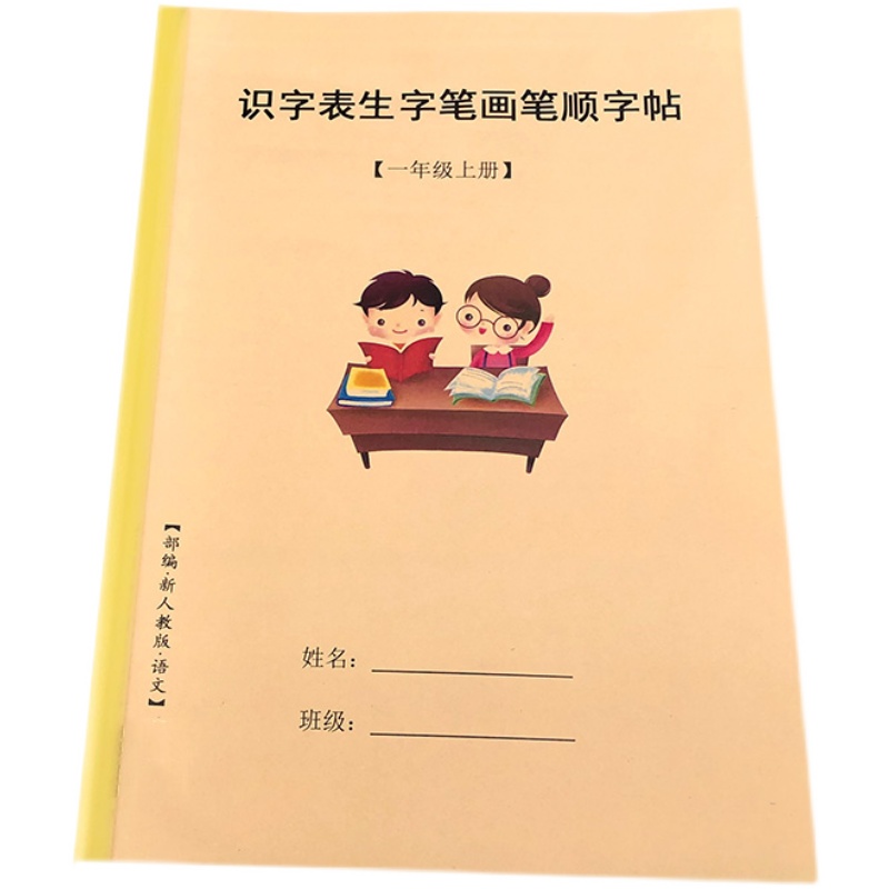 新部编人教版一年级上册识字表写字表全部生字练字帖楷体笔画笔顺