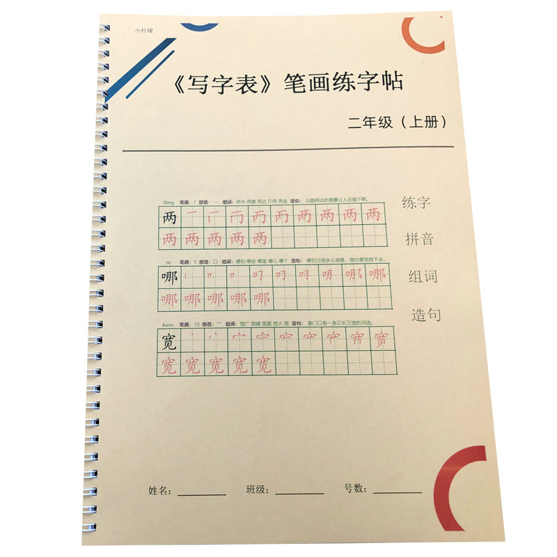 二年级上册写字表练字帖硬笔楷书小学部编人教版生字拼音组词2026