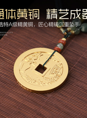 宽和全铜平安扣车载铜钱挂件