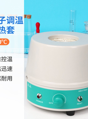 定速调温加热套℃高温加热器无明火防腐电热套多功能智实验室电子