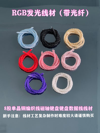 DIY单晶铜镀银线材大8股编织RGB发光线磁轴键机械盘数据线材OD5.5
