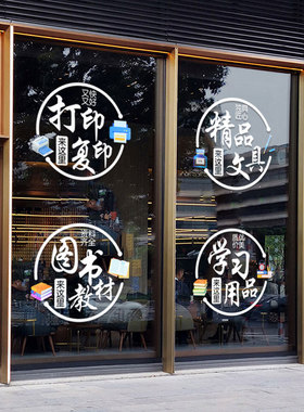 文具办公用品店书店玻璃门贴