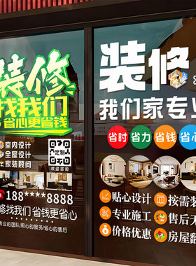 家装室内设计公司玻璃门贴纸装修装潢商店铺广告装饰海报订制贴画