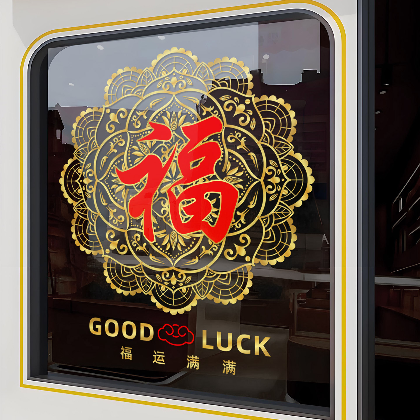 万事如意装扮静电贴福运满满福字门贴窗贴物业小区玻璃门布置窗花 - 图1