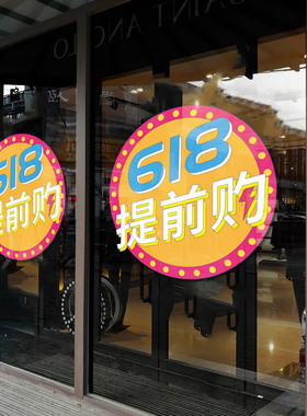 橱窗活动门贴618狂欢商场店铺
