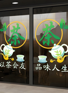 以茶会友橱窗装饰布置贴画创意茶叶店玻璃门贴纸茶文化墙面装饰贴