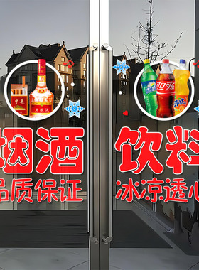 烟酒超市便利店玻璃门贴纸创意饮料冷饮批发橱窗装饰布置广告贴画