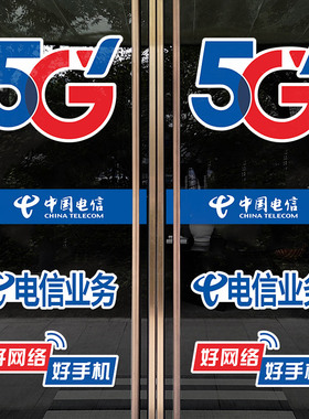 中国电信5G玻璃门贴纸专卖店宽带腰线防撞条广告宣传户外海报防水