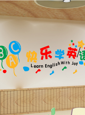 英语辅导培训班学校教室墙面背景布置装饰品墙贴画快乐学英语贴纸