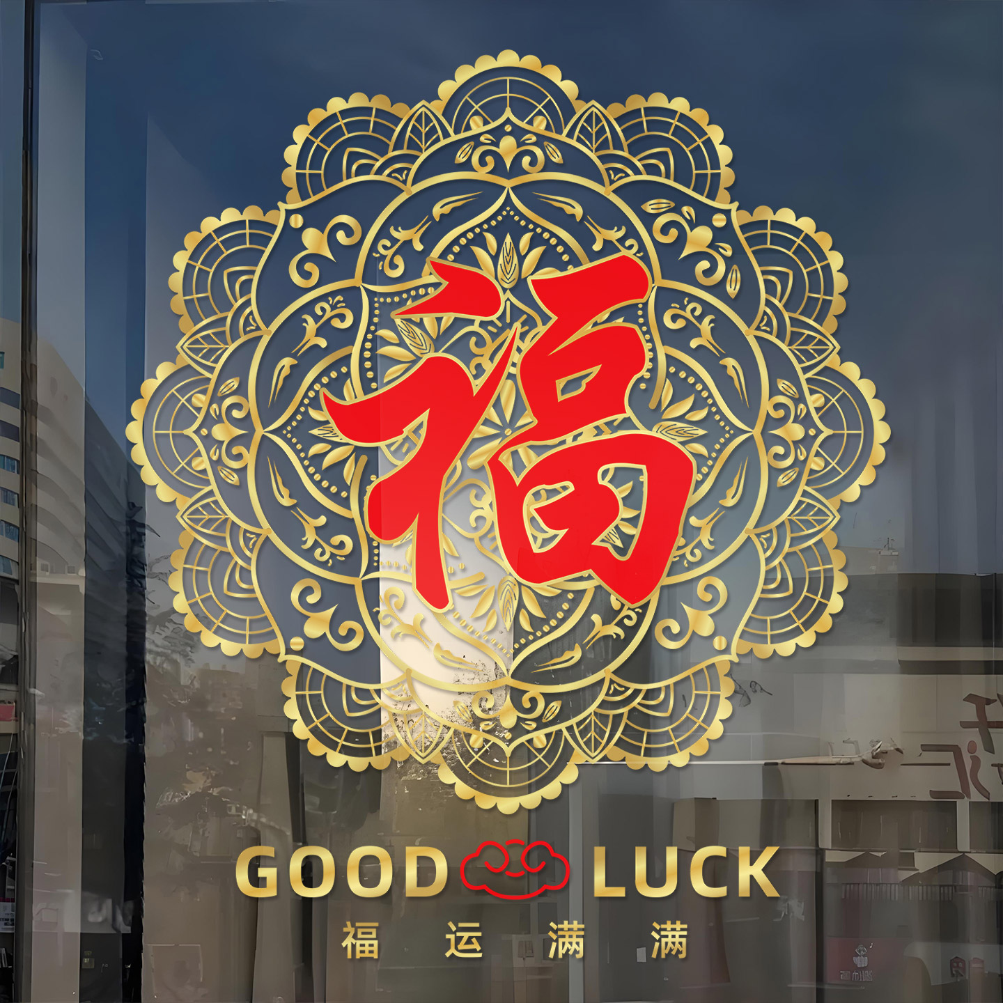 万事如意装扮静电贴福运满满福字门贴窗贴物业小区玻璃门布置窗花 - 图2