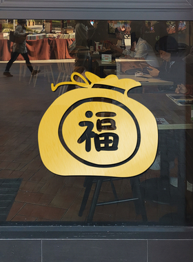 过年元旦玻璃装饰品窗花贴画福字福袋中国结店铺橱窗玻璃门面贴纸