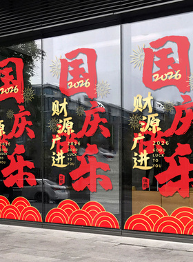 中秋国庆节快乐福字静电门贴纸画