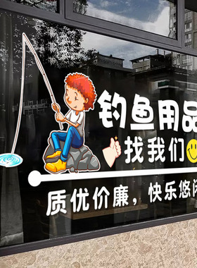 渔具店玻璃门贴纸创意个性钓鱼鱼竿用品橱窗装饰布置广告文字贴画