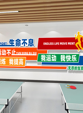 乒乓球室文化墙面装饰