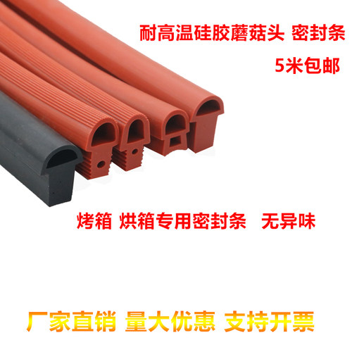 蘑菇头硅胶条耐高温烘箱烤炉烤箱门封条T型红色异形硅橡胶密封条 - 图0