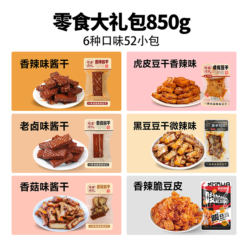 【超级年货节】原本记忆平江豆干零食大礼包850g礼盒年货送礼
