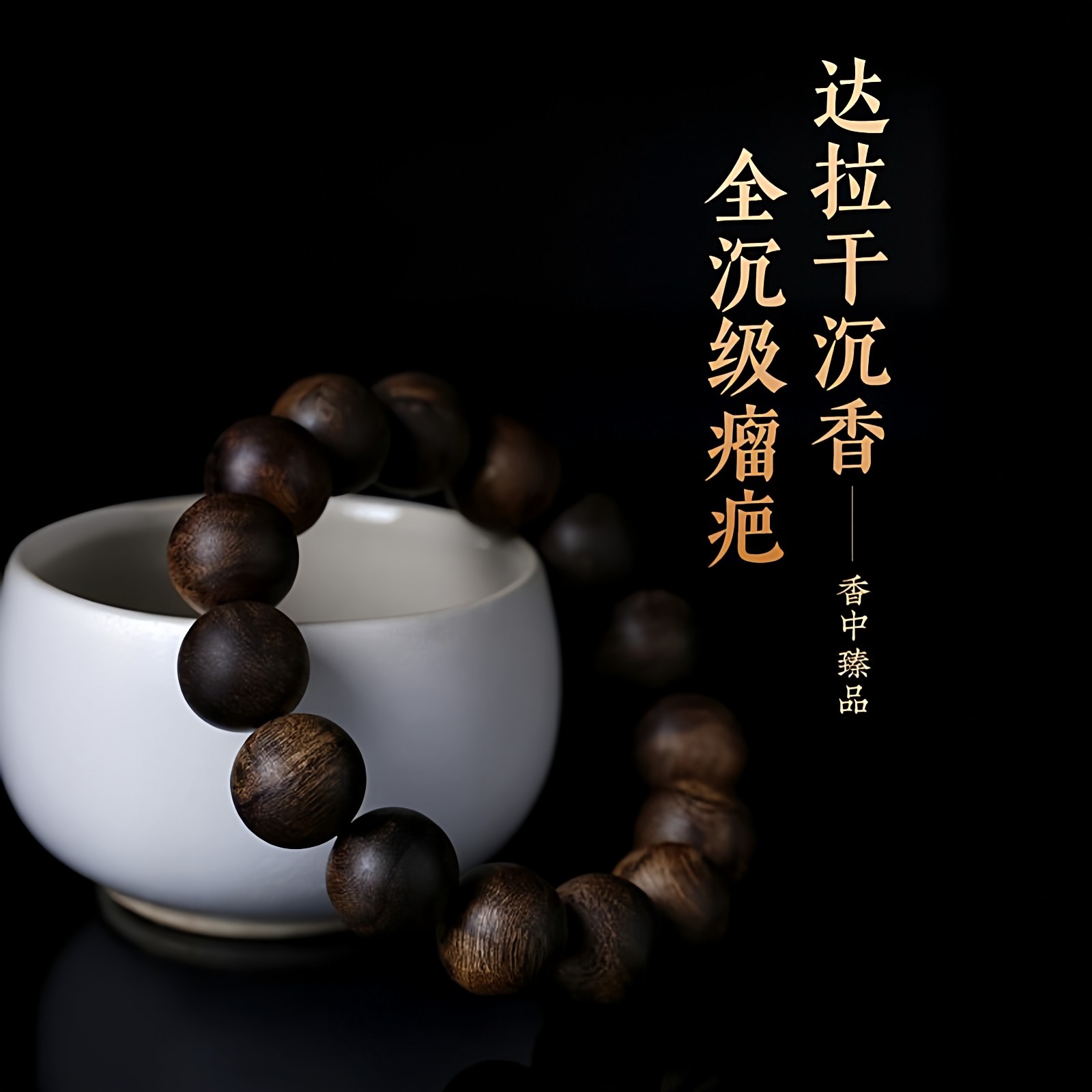 正区达拉干沉香手串高油老料瘤疤黑油高油浓香男女佛珠沉水级沉香,淘宝优惠券,粉丝福利购,淘宝优惠卷