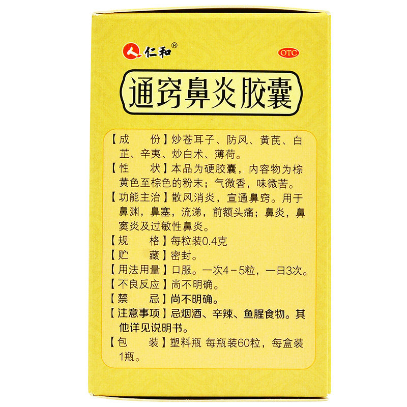 仁和通窍60粒鼻渊流涕头痛胶囊 杏宝林大药房鼻