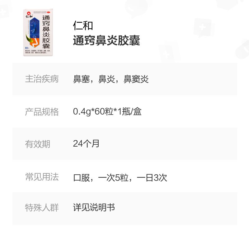 仁和通窍60粒鼻渊流涕头痛胶囊 杏宝林大药房鼻