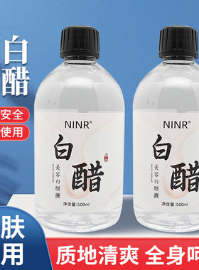 NINR白醋洗脸醋美容醋专面部用醋嫩肤醋护肤美容保湿爽肤水洗脸醋