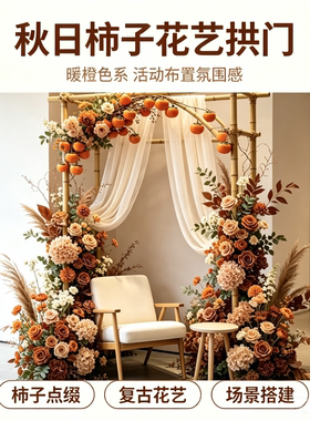 暖橙柿柿如意拱门仿真花婚礼布置