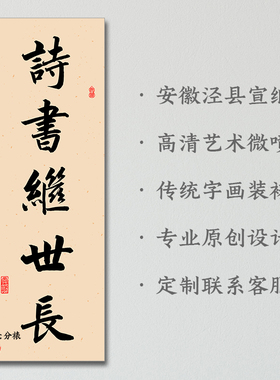忠厚传家久诗书继世长字画