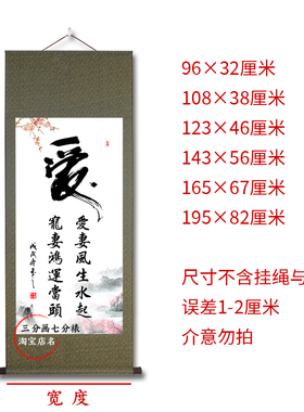 爱妻风生水起宣纸卷轴挂画