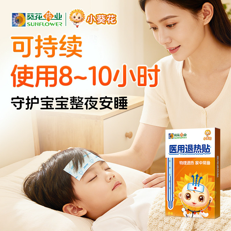 小葵花医用退热贴8贴 婴幼儿童退热贴 小儿宝宝发热降温医用级