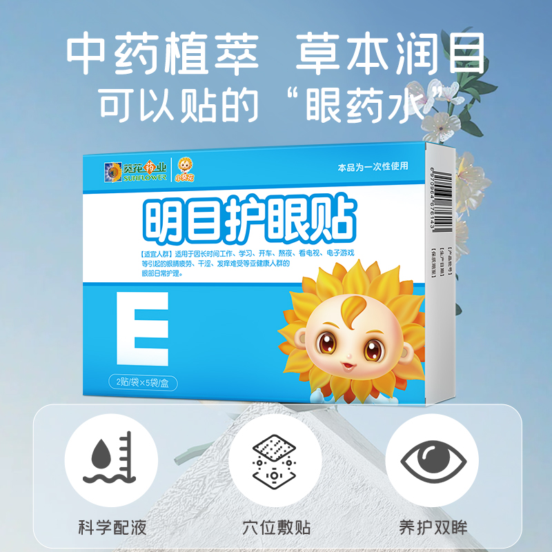 小葵花明目护眼贴 叶黄素眼贴 缓解眼疲劳干涩发痒学生儿童青少年_居家日用