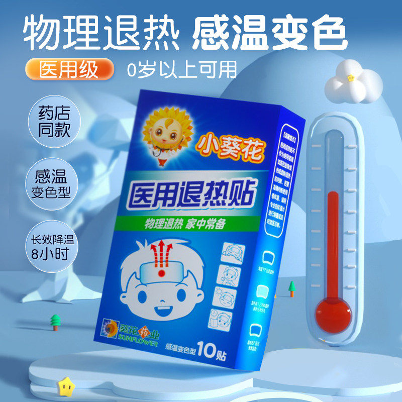 小葵花医用退热贴婴幼儿退烧贴儿童小儿宝宝发烧物理降温葵花药业