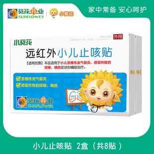 小葵花止咳贴 小儿咳嗽贴咯痰支气管炎 远红外穴位婴幼儿宝宝儿童