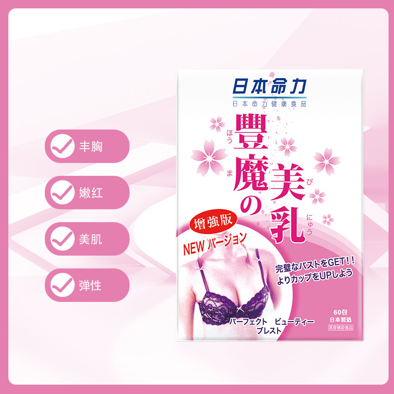 香港直邮日本命力丰魔の美乳保健品 日本命力海外其他膳食营养补充剂