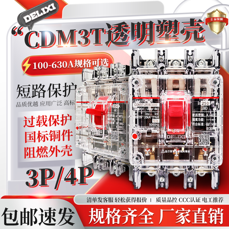 。德力西CDM3T空开100A塑壳断路器63A透明250A空气开关3P三相380V - 图0