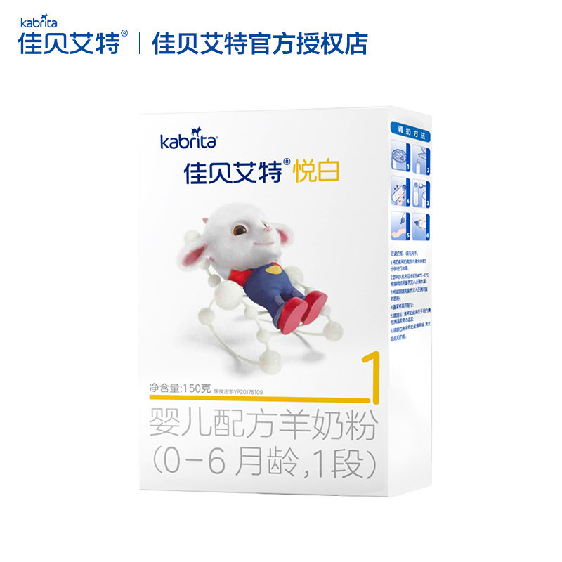 佳贝艾特1段悦白150g试用装婴儿 佳贝艾特若羽臣婴幼儿羊奶粉