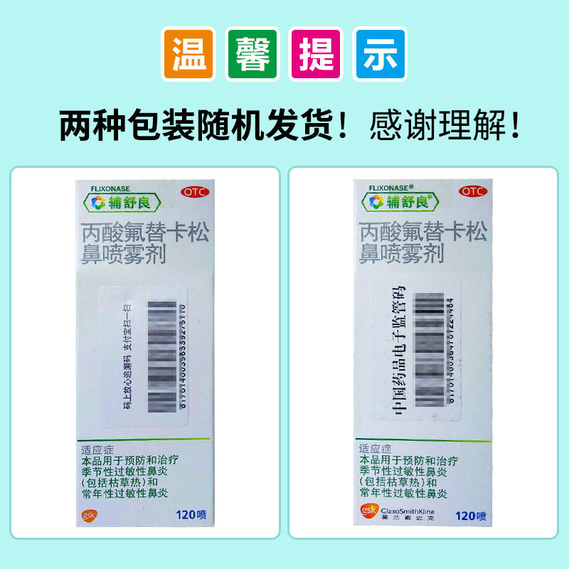 辅舒良丙酸氟替卡松鼻炎/盒喷雾剂 民益大药房鼻