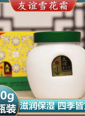 上海友谊雪花膏110g补水保湿滋润面霜经典味道老牌润肤霜国货正品