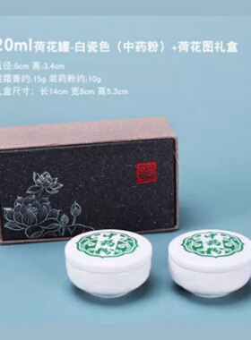 可定制20ml陶瓷密封罐莲花座药材