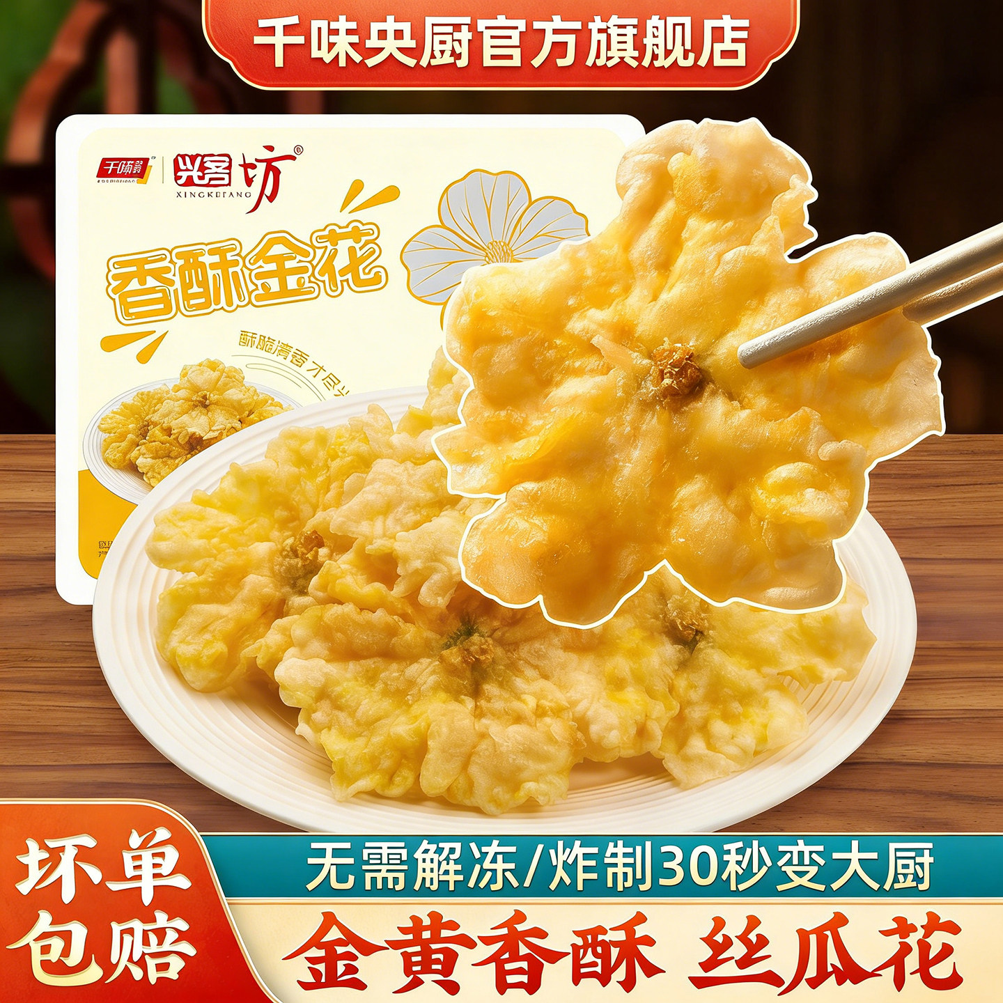 千味央厨香酥金花丝瓜花空气炸锅包装速食菜,淘宝优惠券,粉丝福利购,淘宝优惠卷