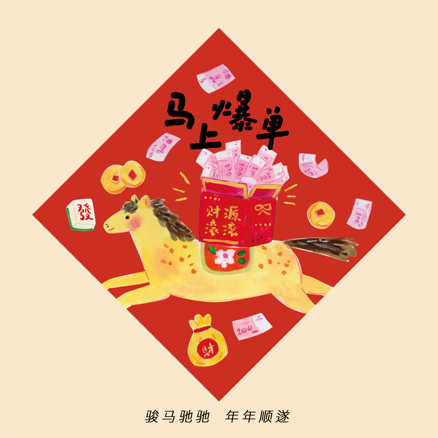 super&jane2026马年大吉新年春节福字贴装饰斗方春联过年入户装饰,淘宝优惠券,粉丝福利购,淘宝优惠卷