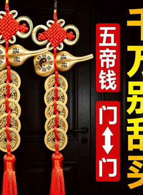 【已祝福】纯铜五帝钱币朱砂葫芦吉祥结挂件客厅大门对门黄铜挂饰