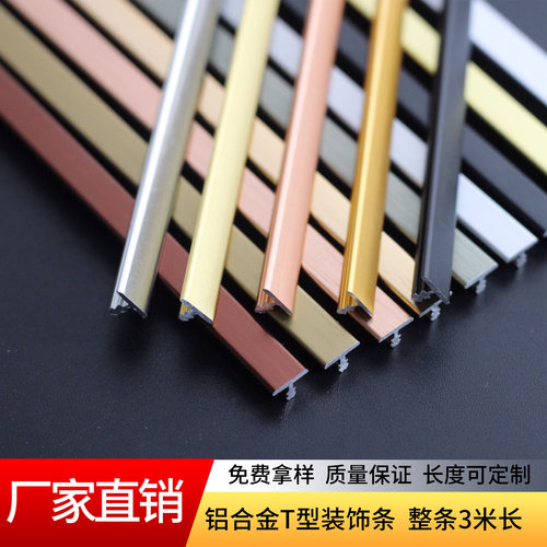 铝合金T型装饰线条背景墙木门收边条钛金条嵌入式美缝压线条t型条 - 图1