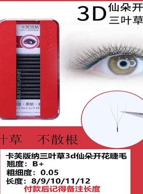 3D仙朵三叶草开花yy睫毛