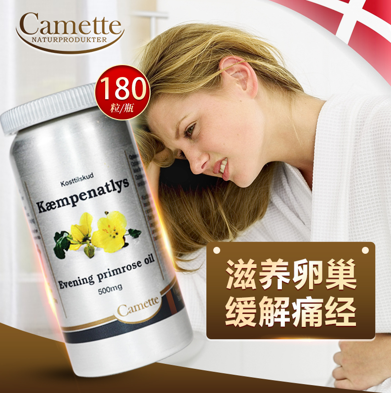 camette凯麦特丹麦月见草油胶囊 CAMETTE海外月见草油