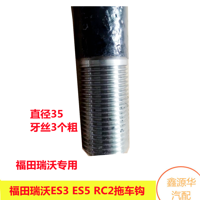 适配福田瑞沃ES3 160 ES5 220 RC2 RC3拉车钩前拖车钩牵引钩原厂 - 图2