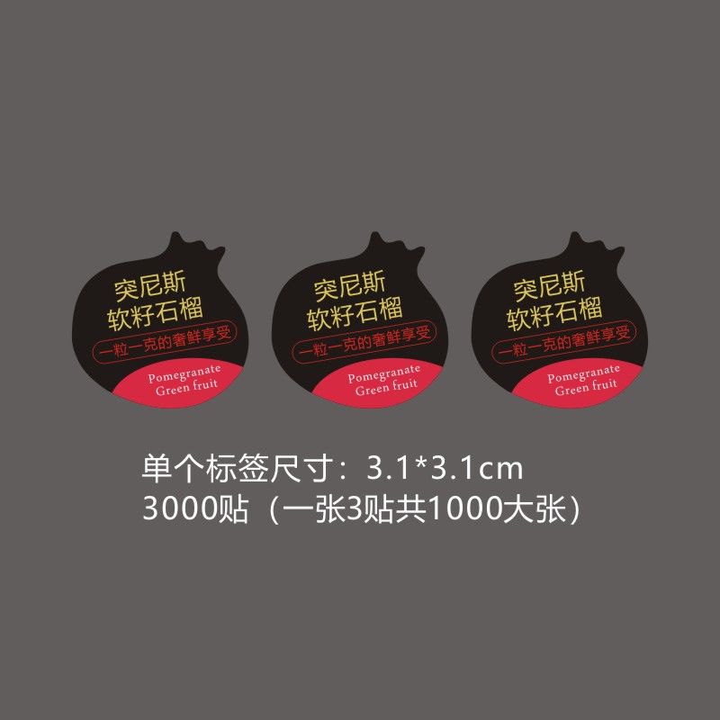 软籽石榴标签贴纸果贴高档次突尼斯石榴会理通用水果店不干胶A - 图2