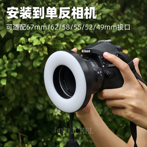 句宸环形补光灯可安装到手机摄影壳单反相机67mm以下接口58mm55mm直播补光微距摄影人像补光 - 图1