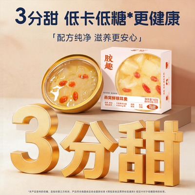 胶趣燕窝鲜银耳羹即食0脂低糖