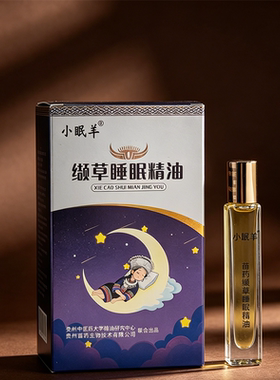 小眠羊缬草睡眠精油10ml 源头工厂 厂家直发
