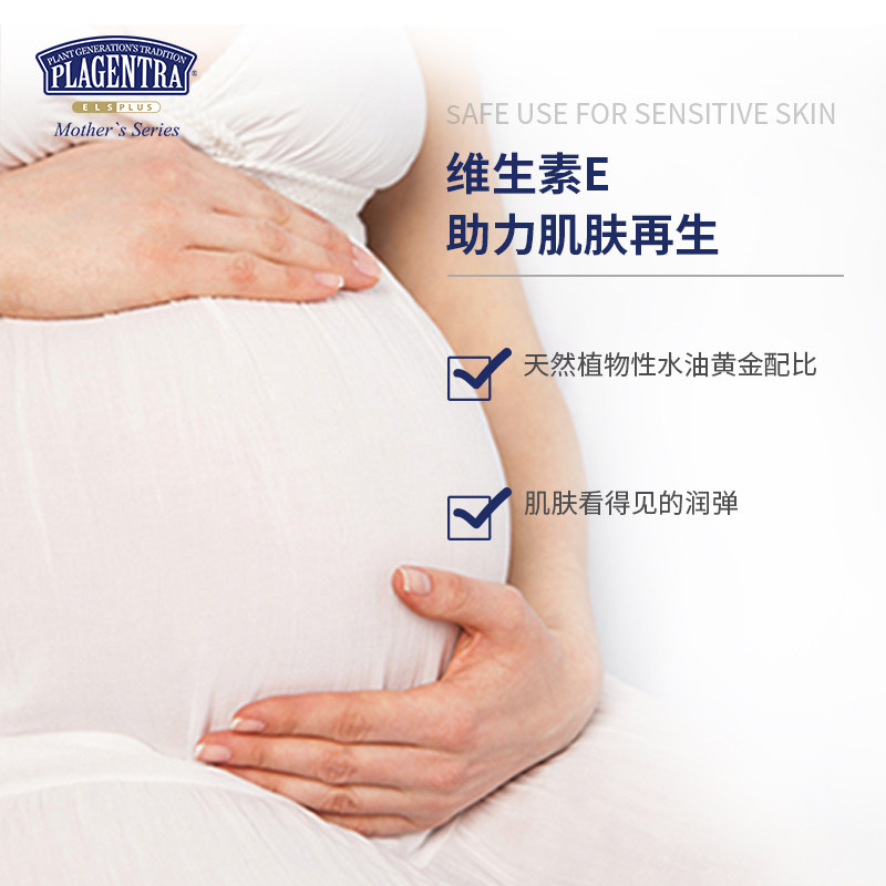 plagentra碧芝莱产前预防按摩油 Plagentra海外妊娠纹护理